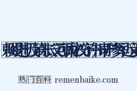敕赐进士及第朱长文可试秘校守许州司户参军近义词是什么意思的图片